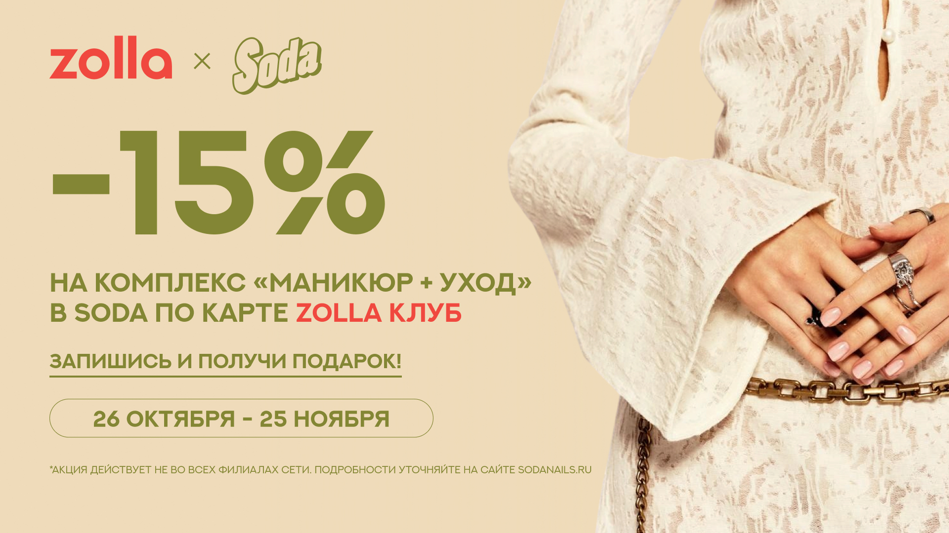 SODA × zolla — время заботы о себе